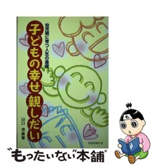 中古】 子どもの幸せ親しだい 幼児期に育つ人生の基礎 / 山口 茂嘉