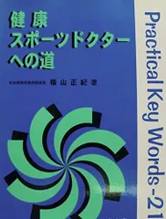 健康スポ-ツドクタ-への道 Ｐｒａｃｔｉｃａｌ　ｋｅｙ　ｗｏｒｄｓ-２１  /南山堂/福山正紀（単行本） 健康スポ-ツドクタ-への道 Practical key