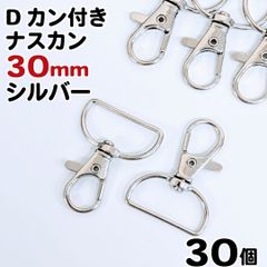 【j108-30】Dカン付きナスカン 30mm シルバー 30個
