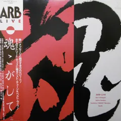 有線用シングルARB 魂こがしてYKS-030 石橋凌　キース　白浜久　佐野元春 2025年最新】ARB 魂こがしての人気アイテム - メルカリ