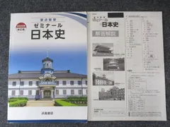 浜島書店 要点整理 ゼミナール日本史 2020年改訂版 007s1B