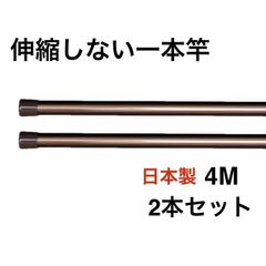 伸縮しない一本竿４M 2本セットブラウン 強硬アルミ 日本製 物干し竿
