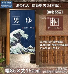 【MINIBOX のれん制作工房 正規販売店舗】【匿名配送 ネコポス 全国送料無料】のれん「防炎ゆ 男（日本語）」85x150cm【日本製】和風 目隠し 暖簾 家紋 男湯 女湯 温泉 葛飾北斎 神奈川沖波裏