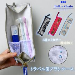 【爆速配送】【即納】 Ball＆Chain ボールアンドチェーン 正規品 歯ブラシケース BANDANA KEY&CARRIAGE SWEET ポーチ ギフト 持ち運び 旅行 301708 301738 301705 bctbc