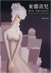 2025年最新】東郷青児の人気アイテム - メルカリ