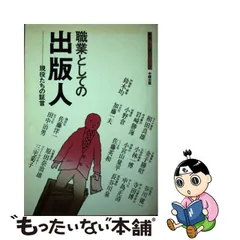 中古】 職業としての出版人 現役たちの証言 （職業と人間シリーズ