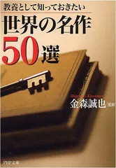 世界の名作50選 (PHP文庫 か 39-8)