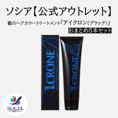 【※数量限定特別販売※】【公式】ソシア「アイクロン」おまとめ5本セット ※カラー： 藍ブラック　85g 1本/自然に染まる/無添加/カラートリートメント