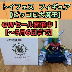 2025年最新】ピッコロ大魔王 トイフェスの人気アイテム - メルカリ 2025年最新】ピッコロ大魔王 トイフェスの人気アイテム - メルカリ