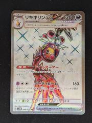 リキキリンex SR スカーレット&バイオレット 拡張パック サイバー