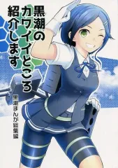 【中古】男性向一般同人誌 ≪艦隊これくしょん≫ 黒潮のカワイイところ紹介します / 麒麟 / マキシマムディアッカ