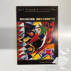 岡本太郎 図録 書籍 まとめ売り Amazon.co.jp: 生誕100年 岡本太郎展 公式図録 : 本