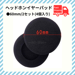 ヘッドホン イヤーパッド 60ｍｍ 左右2セット分