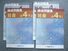 早稲田アカデミー 練成問題集 社会小4下I/II 書き込みなし 2021 計2冊 ☆ 010S2B