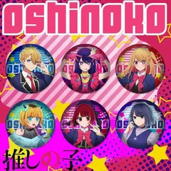 【推しの子】缶バッジ フルセット（星野アイ/ルビー/有馬かなほか全6種）58mm