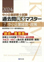中小企業診断士試験 過去問完全マスター 7 中小企業経営・政策 (2024年版) 過去問完全マスター製作委員会