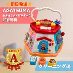 【美品】AGATSUMA アガツマ アンパンマン おおきなよくばりボックス 玩具 即日発送 ラクルベビー館
