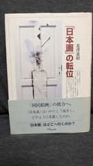 日本画の転位　(北澤憲昭/ブリュッケ)