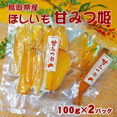 ほしいも　甘みつ姫（2パックセット） 【鳥取県産】送料無料 [常温] 無添加 安納芋 干し芋 ほし芋 おやつhoshiimo2のサムネイル