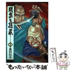 2026年最新】明楽と孫蔵の人気アイテム - メルカリ