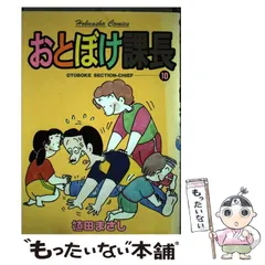 【中古】 特選おとぼけ課長 ６/芳文社/植田まさし おとぼけ課長 6 (芳文社コミックス) | 植田 まさし |本 | 通販