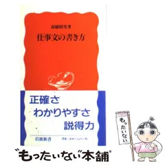 【中古】 仕事文の書き方 （岩波新書） / 高橋 昭男 / 岩波書店