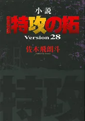 小説　特攻の拓　version28～32　５冊　佐々木飛朗斗　講談社ヤンマガ 小説 特攻の拓 version28～32 5冊 佐々木飛朗斗 講談社ヤンマガ