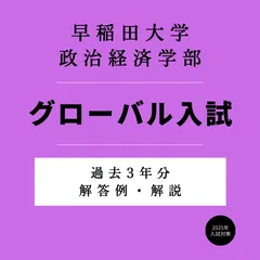 早稲田大学政治経済学部 グローバル入試 - 過去問3ヵ年 解答解説＆予想問題 -