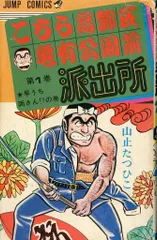 2025年最新】山止たつひこ 初版の人気アイテム - メルカリ