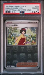 PSA10 エリカの招待 マスターボールミラー PSA10鑑定済】エリカの招待/マスターボールミラー【サポート