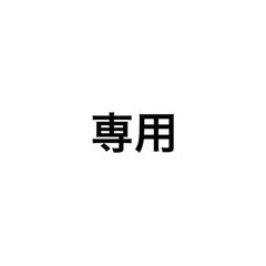 専用