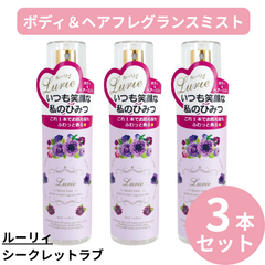 ☆フォローで全商品5％オフ☆【新品未開封3本セット】ルーリィ(Lurie)| シークレットラブ ボディ＆ヘアフレグランスミスト