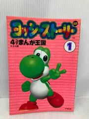 【中古】 ヨッシーストーリー４コマまんが王国 １/双葉社/Ｇ．Ｇ．Ｃ． 2025年最新】ヨッシーストーリー4コマまんが王国 1 の人気