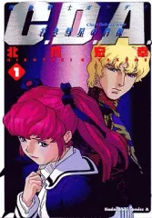 角川書店 - 機動戦士ガンダム C.D.A.若き彗星の肖像 外伝 宇宙、閃光の果てに・ セット Amazon.co.jp: 機動戦士ガンダム C.D.A 若き彗星の肖像 コミック