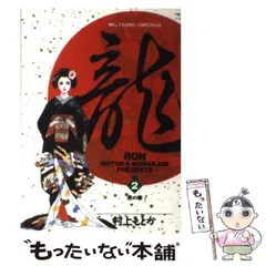 【中古】 龍 ５/小学館/村上もとか 龍-RON-〔小学館文庫〕 (5) (小学館文庫 むA 25) | 村上 もとか