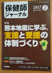 保健師ジャーナル 2017年 2月号 特集 熊本地震に学ぶ,支援と受援の体制づくり