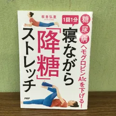 糖尿病ヘモグロビンA1cを下げる!1回1分寝ながら「降糖」ストレッチ PHP研究所 板倉 弘重