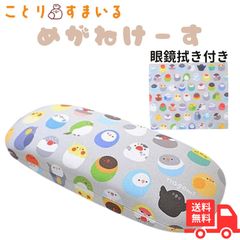 [Exceed Japan] 【なごみシリーズ】メガネケース なごみ クロス付 眼鏡拭き付き ◆ 眼鏡ケース めがねケース nagomi