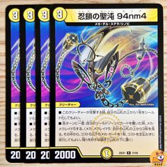 デュエマ 忍鎖の聖沌94nm4 4枚 デュエルマスターズ - メルカリ