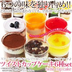 ツイストカップケーキ6種set　チョコ　フルーツコンポート　ブルーベリー　オレンジ　抹茶 　マンゴー　スプーンで食べるオシャレで可愛い　冷凍