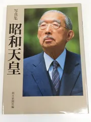 2025年最新】昭和天皇写真の人気アイテム - メルカリ
