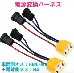 ポン付け！電源変換ハーネス ２本 2本出しタイプ■車両側オス：HB4.HB3兼用＋電球側メス：H4■オーダー可能！
