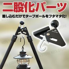 二又パーツ フタマタ ワンポールテント タープ 二股化 キャンプ ランタン ソロ ソロキャン グルキャン アウトドア 本格 無骨 簡単 収納袋 アルミ ツーポール