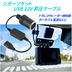 USBA(オス)-シガーソケット USBから12V昇圧 レーダー検知器 ポタ電