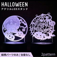 ハロウィン 飾り LED 【アクリルのみ 】ライト 16色 調光 光る インテリア 置物 ハロウィーン ランタン ライト オブジェ 2025