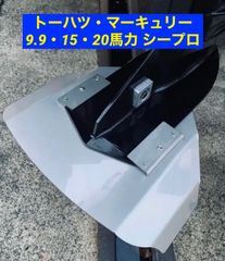 トーハツ・マーキュリー 9.9馬力 15馬力 20馬力 船外機用　スタビライザー