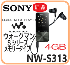 【新品・メーカー保証付】 NW-S313 SONY ウオークマンＳシリーズ  メモリータイプ 4GB ブラック ポータブルオーディオプレーヤー 音楽・語学学習 高音質　防災用にラジオ機能付き