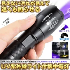 【見えない汚れもキャッチ】 ブラックライト UV 紫外線ライト 懐中電灯 led 強力 ハンディライト 汚れ 発見 レジン ライト 硬化 500LM 爆光 地震 停電 登山 アウトドア 実験 ペット 犬 猫 尿 跡 チェック 菌 カビ 掃除 照射