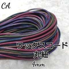 ワックスコード 蝋引き紐 【丸紐】 4mm  ぼかし染め 段染め 10ｍ