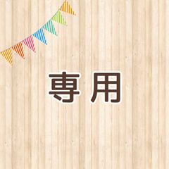 バル様専用